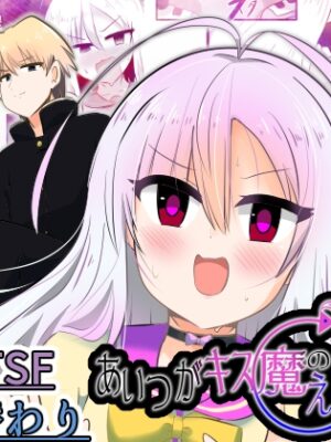 あいつがキス魔のえびなちゃん【Cはんげ】