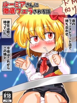 ルーミアさんに徹底フェラされる話【にんにくちゅーぶ】