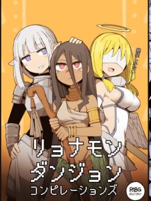 リョナモンダンジョンコンピレーションズ【サークルぷしし】