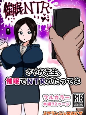 さやか先生、催〇でNTRれたってよ【ミケランジェロとピザ】