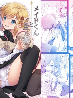 メイドくんとご主人様【SIDE EFFECTS】