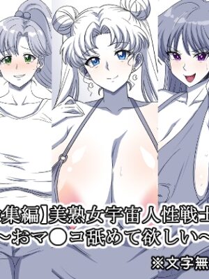 美熟女宇宙人性戦士(1)～おマ●コ舐めて欲しい～【総集編】【熟女神の黒穴】