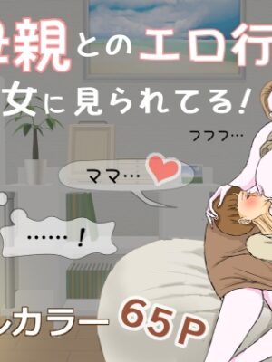 母親とのエロ行為を彼女に見られてる！【おもちキウイ】