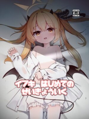 イブキはじめての性教育【もえもえぷ。】