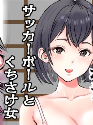 サッカーボールとくちさけ女【Hodaka】