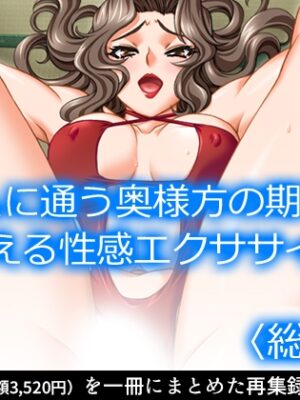 ジムに通う奥様方の期待に応える性感エクササイズ  <総集編>【アロマコミック】