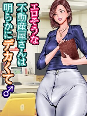 エロそうな不動産屋さんは明らかにデカくて♂やっぱり大きなイチモツにガン掘りされました…。【グスタフ】