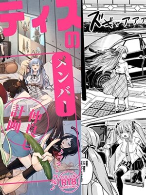 モーティスのメンバー仲良し計画♪プランH編♪【蜂巣】