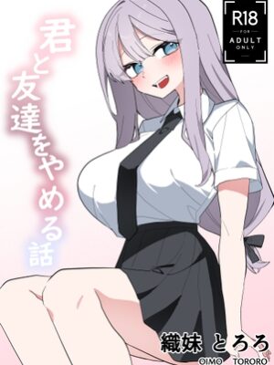 君と友達をやめる話【じゃがゴーレム製造所】