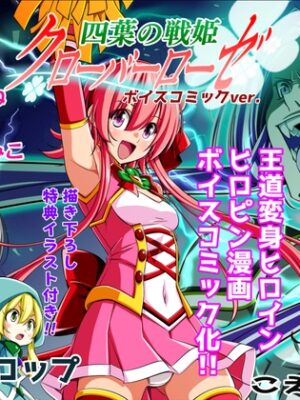 四葉の戦姫クローバーローゼ第一話ボイスコミック【こえだ商店】