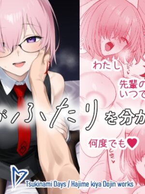明日がふたりを分かつまで【ツキナミデイズ】