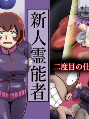 新人霊能者除霊活動2【つぐつぐ】