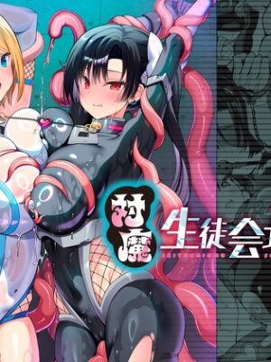 対魔生徒会長サオリ【乙女気分】