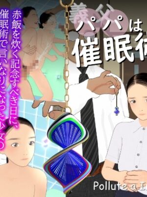 義父は催○術師2025【ぽりゅた(Pollute a Innocence)】