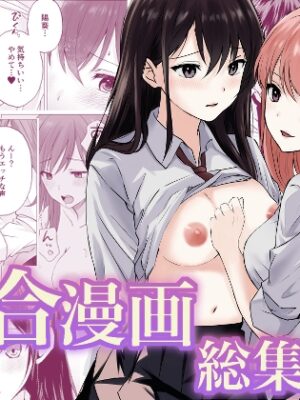 百合漫画総集編2【とうきび畑でつかまえて】