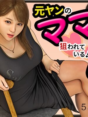 元ヤンのママが狙われている！4【おもピク】