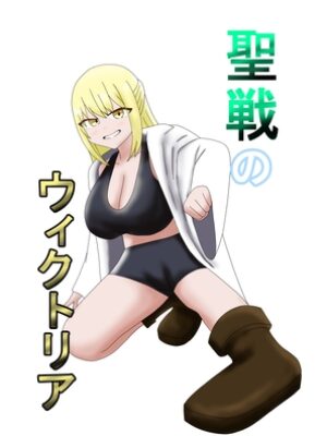 聖戦のウィクトリア【とーる】