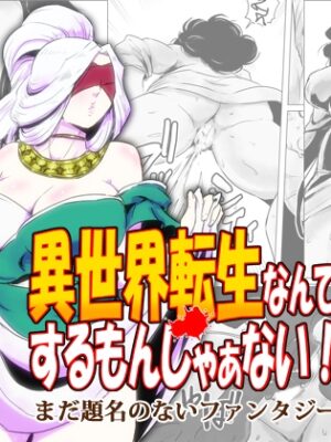 異世界転生なんてするもんじゃぁない#16【atelier-D】