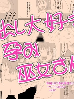 中出し大好き孕み巫女さん！【なかだしや】