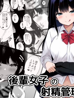 後輩女子の射精管理【うらはらドール】
