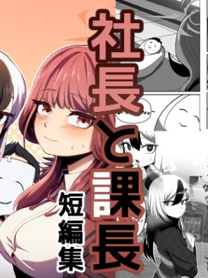 社長と課長短編集【Candelaight】