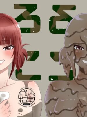 どろんこ【なかみもも】