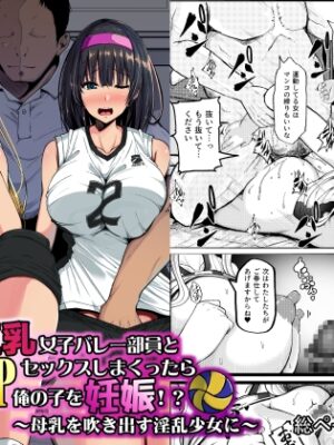 巨乳女子バレー部員と3Pセックスしまくったら俺の子を妊娠！?～母乳を吹き出す淫乱少女に～【雨ふりキャンバス】