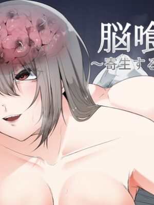 脳喰譚-寄生する白き蟲-【てるてるがーる】