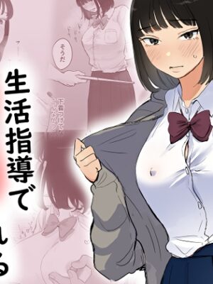 生活指導でセクハラされる少女【ささやき乙女梨】