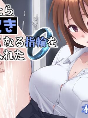 触れたら潮吹きしたくなる指輪を手に入れた【フルーツジャム】