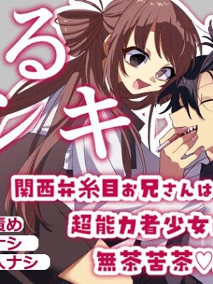 あるシキ～関西弁糸目お兄さんは超能力者少女に無茶苦茶♡にされる～【二乗機関】