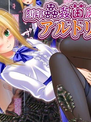 刻印蟲○苗床産卵アルトリア【女騎士の城】
