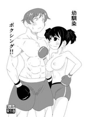 幼馴染ボクシング!!【ブロマン屋】