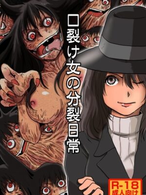 口裂け女の分裂日常【一兵卒】