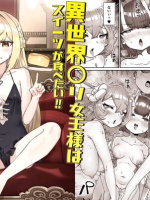 異世界〇リ女王様はスイーツが食べたい‼ …のになぜか不思議なことに巻き込まれてしまう…⁉【memory】