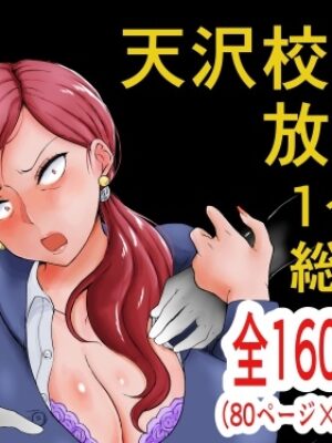 天沢校長の放課後・総集編【陰カ道】