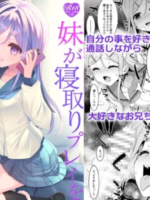 妹が寝取りプレイをさせてくる【TIES】