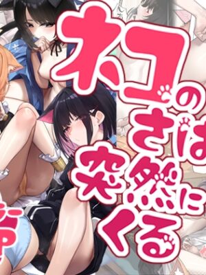 ネコのさばきは突然にくる【33号部屋】