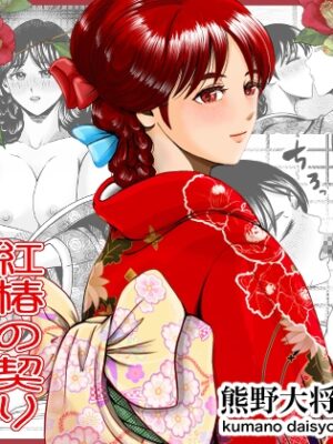 大正秘恋譚 紅椿の契り【カスケ村】