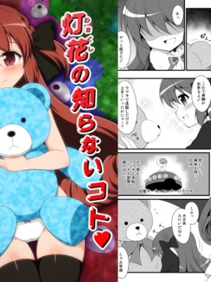 灯花の知らないコト【BurstBomb.T】