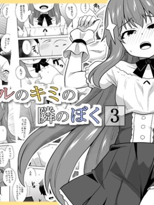 アイドルのキミの隣のぼく3【寝語屋】