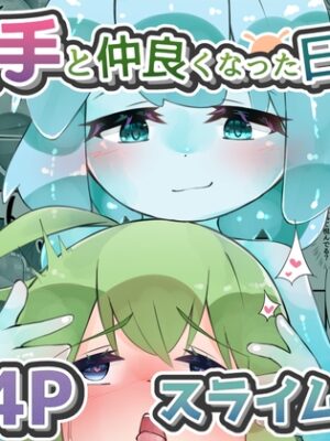 触手と仲良くなった日2 スライム娘編【24Pカラー】【bearShin】
