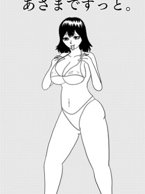 あさまでずっと。【谷岡藤不三也】