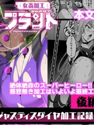 女畜加工プラント ジャスティスダイヤ加工記録 後編【超健康屋】