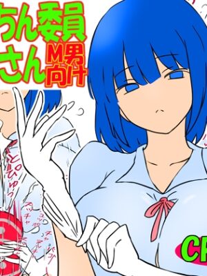 おち●ちん委員の竿見さん【赤面少女】