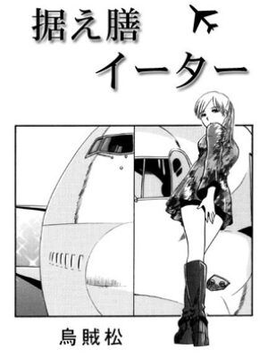据え膳イーター【ナンネット】