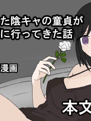 拗らせた陰キャの童貞がソープに行ってきた話【シジュウカラ】