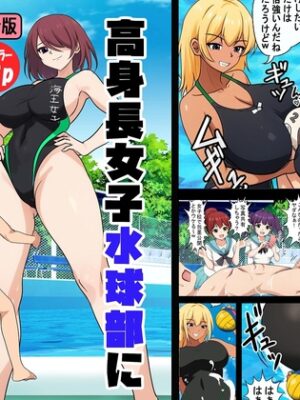 高身長女子水球部にマゾ敗北させられた話【完全版】【独裁スイッチ】