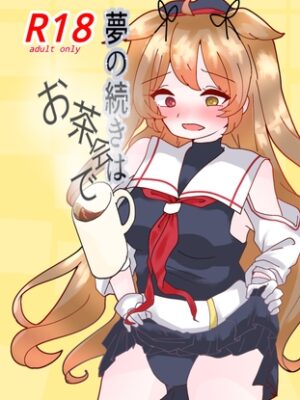 夢の続きはお茶会で4【ゆりれあ連合】