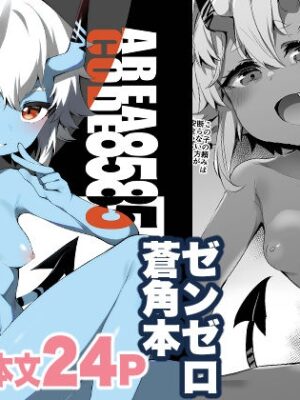エリアコード8585 セックスしないと出られないホロウ【Rev3】